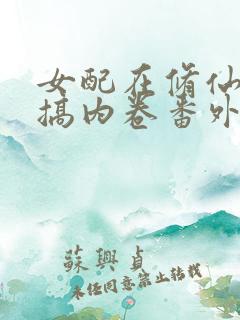 女配在修仙文里搞内卷番外