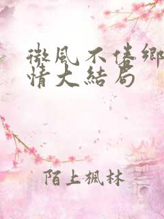 微风不倦乡村爱情大结局