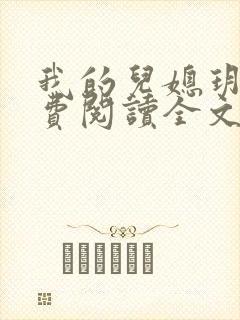 我的儿媳玥玥免费阅读全文