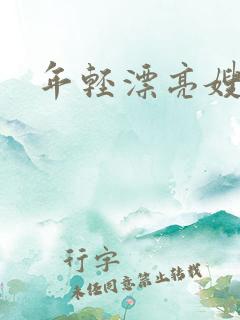年轻漂亮嫂子3