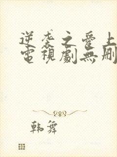 逆袭之爱上情敌电视剧无删减