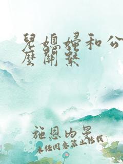 儿媳妇和公公什么关系