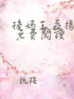 后妈王磊杨晓芬 免费阅读
