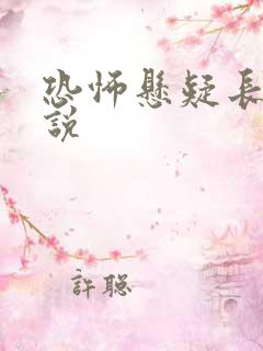 恐怖悬疑长篇小说