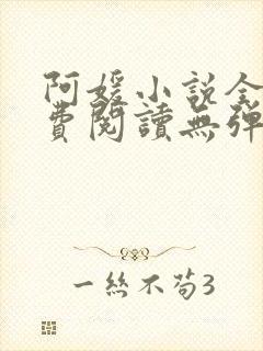 阿媛小说全文免费阅读无弹窗