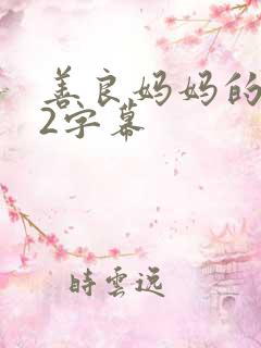 善良妈妈的朋友2字幕