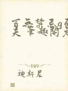 百无禁忌g引妹夫 笔趣阁免费