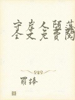 守岸人堕落小说全文免费阅读