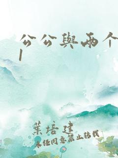公公与两个儿媳1