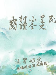 山村小农民免费阅读全文
