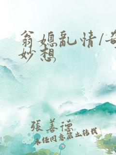 翁媳乱情/奇思妙想
