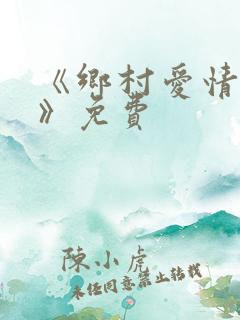 《乡村爱情12》免费