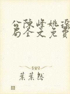 公陈峰姚瑶大结局全文免费阅读