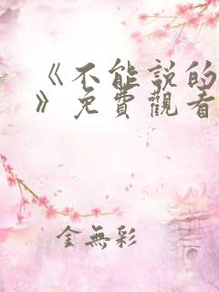 《不能说的秘密》免费观看完整版动