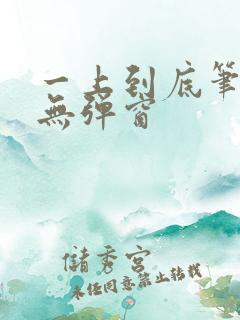 一上到底笔趣阁无弹窗