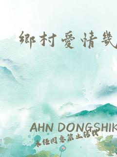 乡村爱情几部了