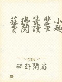 苏拂萧裴小说免费阅读笔趣阁无弹窗