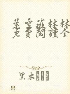 叶云薇林林小说免费阅读全文无弹窗