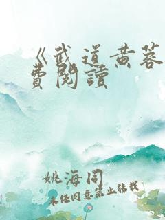 《武道黄蓉》免费阅读