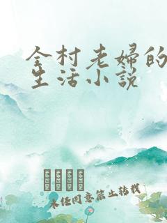 全村老妇的肉欲生活小说