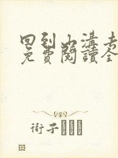 回到山沟去种田免费阅读全文