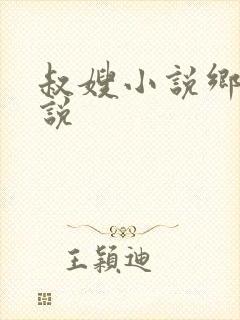叔嫂小说乡村小说