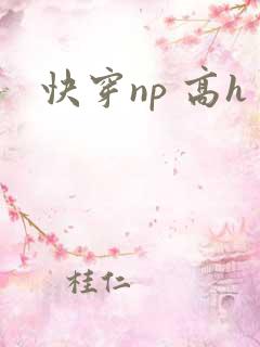快穿np 高h