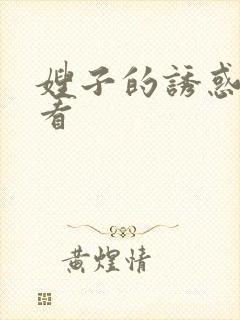 嫂子的诱惑免费看