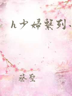 h少妇系列小说