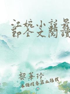 江婉小说最新章节全文阅读