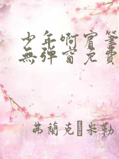 少年啊宾笔趣阁无弹窗免费