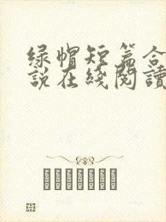 绿帽短篇合集小说在线阅读
