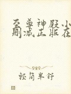 至尊神殿小说无删减正版在线阅读