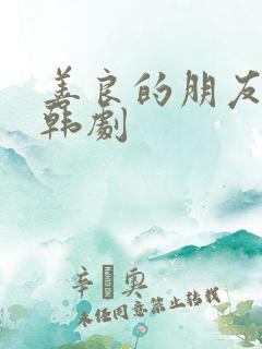 善良的朋友妻子韩剧