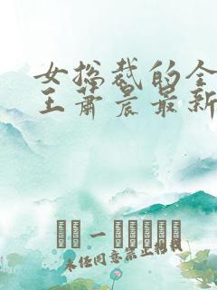女总裁的全能兵王萧晨最新章节免费阅读17k