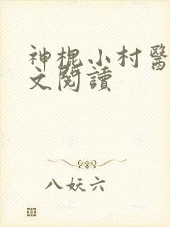 神棍小村医 全文阅读