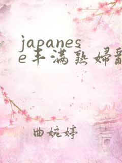 japanese丰满熟妇乱