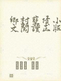 乡村孽债小说全文阅读正版