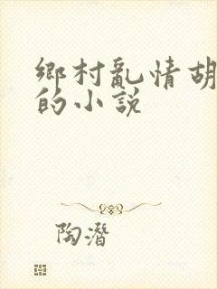 乡村乱情胡秀英的小说