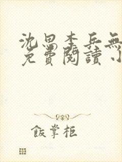 沈思李兵无弹窗免费阅读 小说