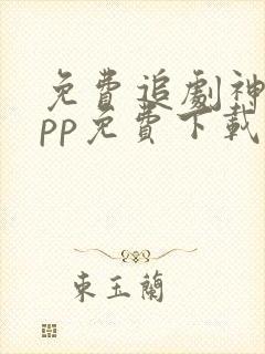 免费追剧神器app免费下载