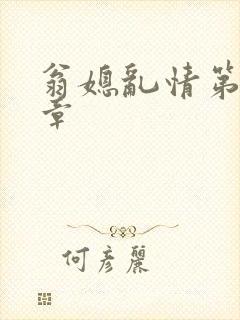 翁媳乱情第十三章