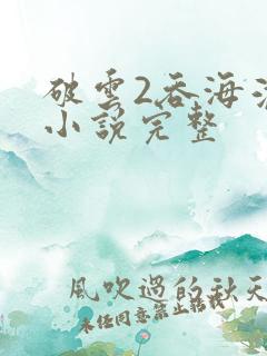 破云2吞海淮上小说完整