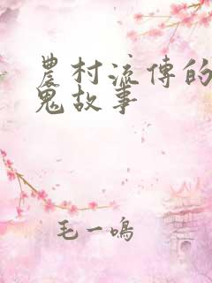 农村流传的真实鬼故事