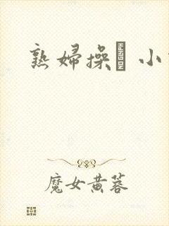 熟妇操� 小说