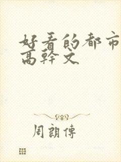 好看的都市言情高干文