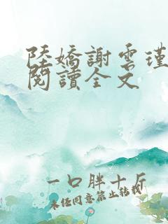 陆娇谢云瑾免费阅读全文