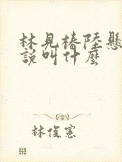 林见椿陆悬舟小说叫什么