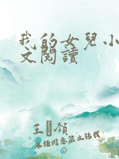 我的女儿小可全文阅读