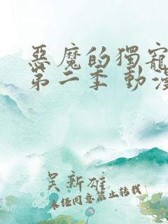 恶魔的独宠甜妻第二季 动漫